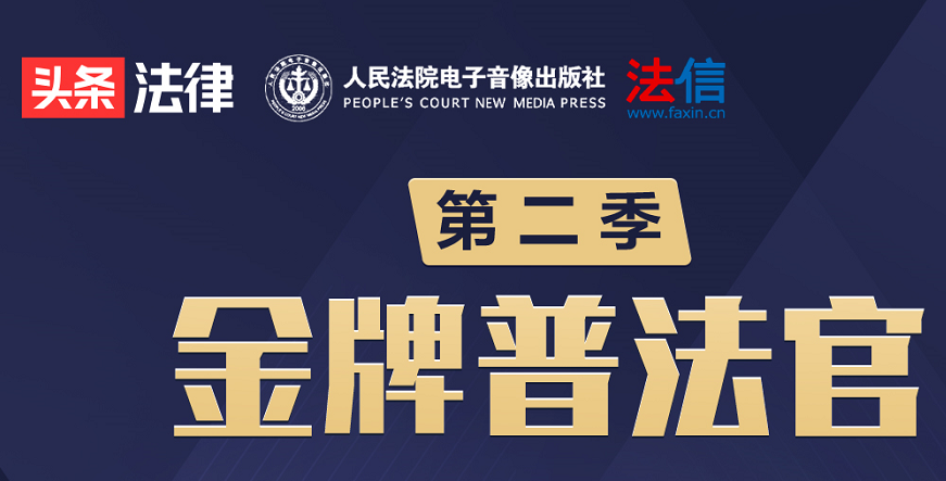 金牌普法官 金牌普法官