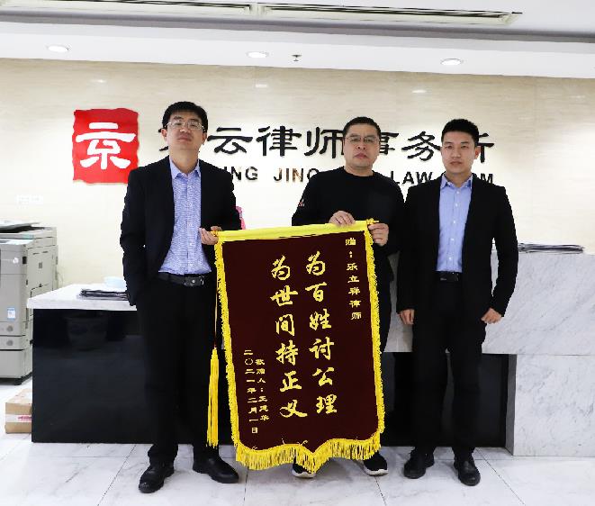 2021年當事人贈送京云律師事務所樂祥立律師錦旗