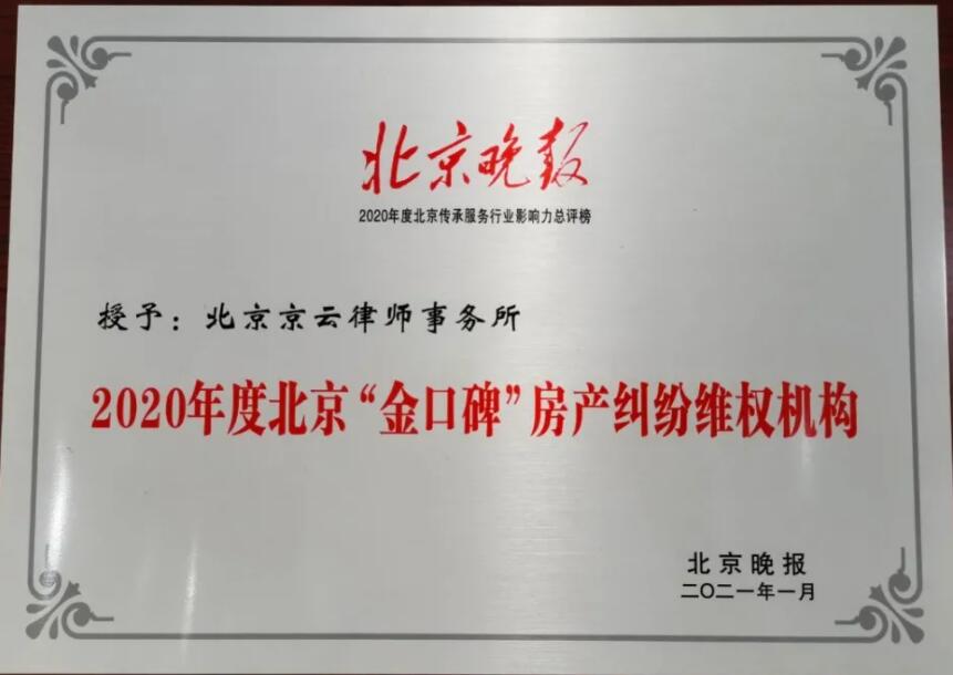 北京京云<a href=http://www.f7216.cn/group/ target=_blank class=infotextkey>律師事務所</a>獲2020-2021年度北京“金口碑”房產糾紛維權機構榮譽
