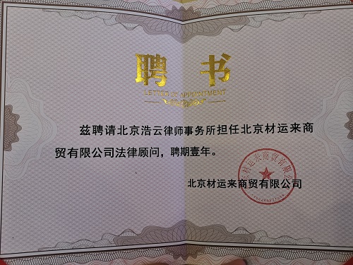熱烈祝賀浩云企業法律顧問團隊與北京材運來商貿有限公司達成法律顧問服務協議