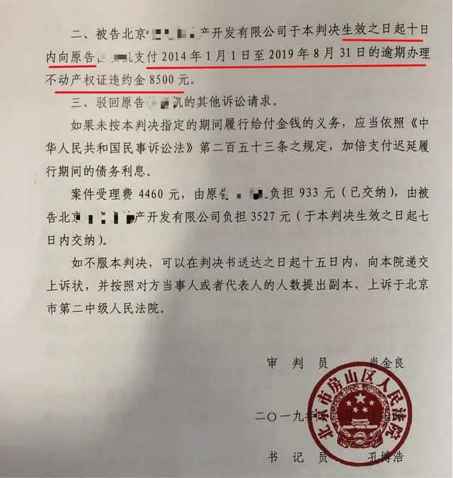 商品房維權案之北京房山世界名園逾期辦證5年 按照合同約定開發商只給300元違約金？