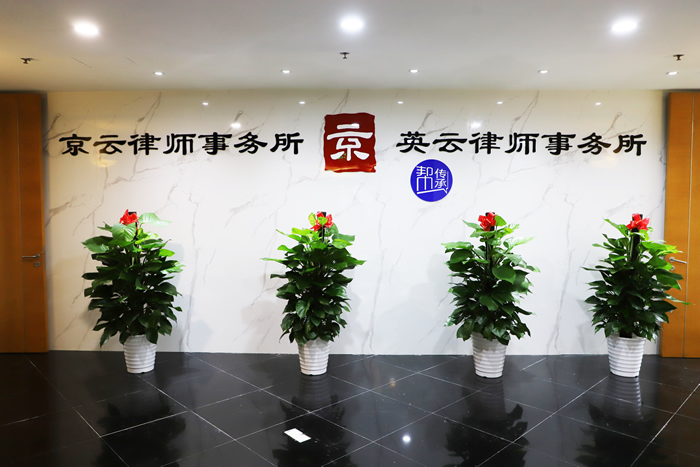 北京英云律師事務所