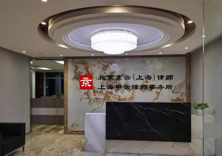 北京京云（上海）律師事務所