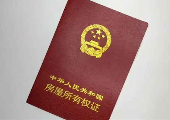 拿到房子之后，要做什么？