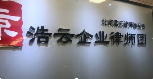 專門做企業(yè)勞動糾紛的北京浩云<a href=http://www.f7216.cn/group/ target=_blank class=infotextkey>律師事務(wù)所</a>