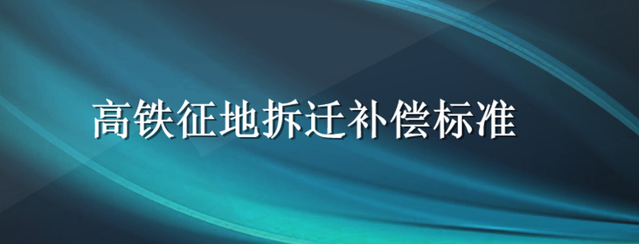 高鐵征地拆遷該如何補償？