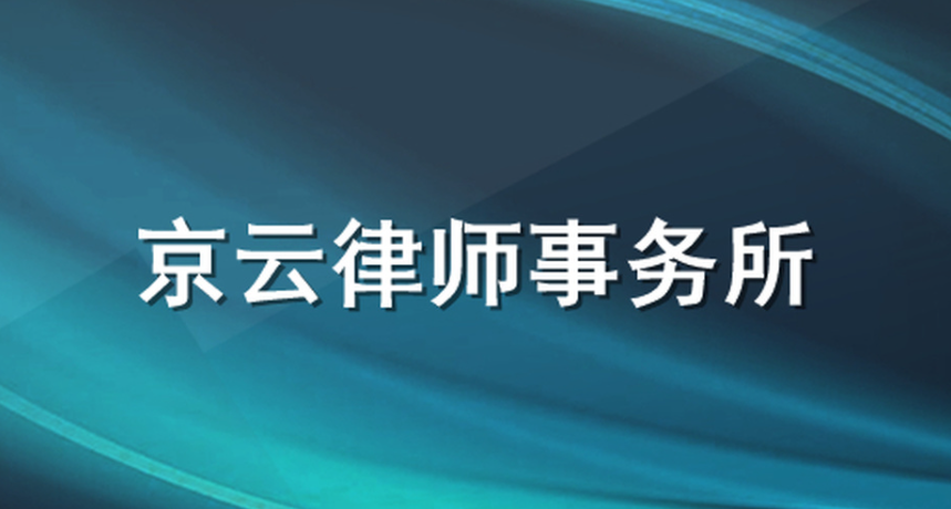  ? ?京云房地產律師集團多年來遇到的情況來看，因財產分割到法院離婚的夫妻并不多，很多夫妻在一方慷慨饋贈后后悔不已。因此，在做出決定前或沖突后及時咨詢專業律師是最佳選擇。