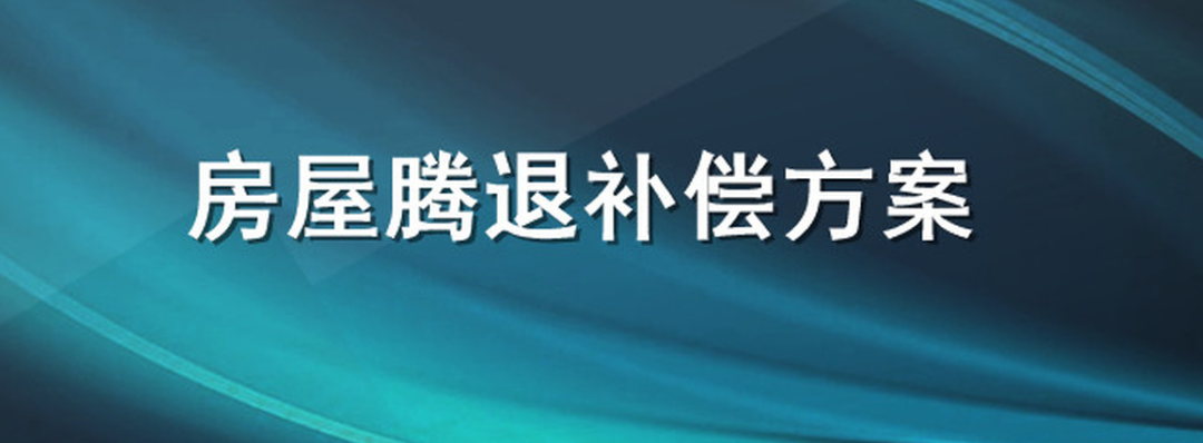 騰退項目的違法之處及如何維護合法權益