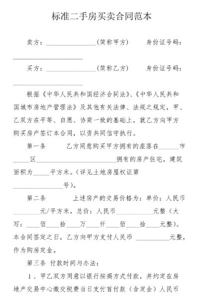 二手房買賣合同范文