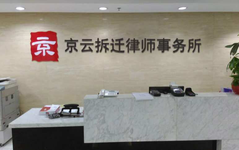 京云律師事務(wù)所