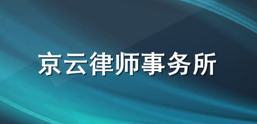 商品房業主維權訴訟-京云專業商品房維權律師團隊