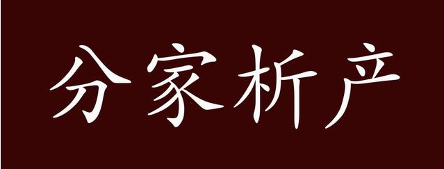 【遺產(chǎn)繼承糾紛】     夫妻一方使用的金銀首飾算夫妻共同財(cái)產(chǎn)嗎?