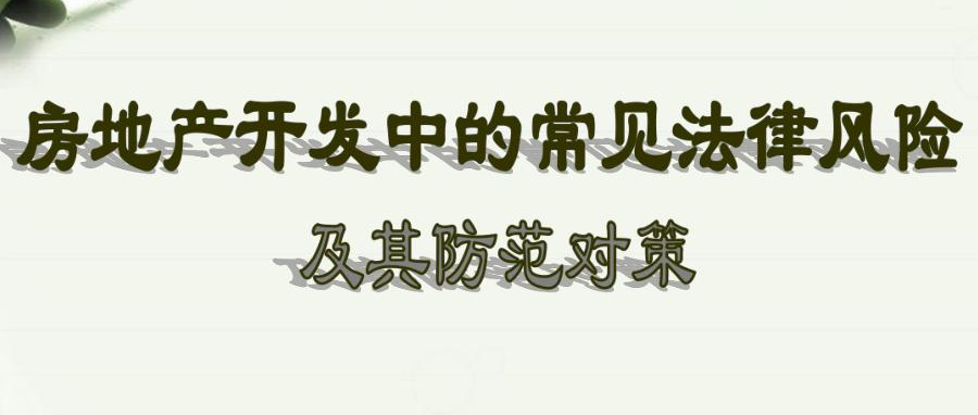 小城市房地產開發中如何規避土地使用權出讓的法律風險？