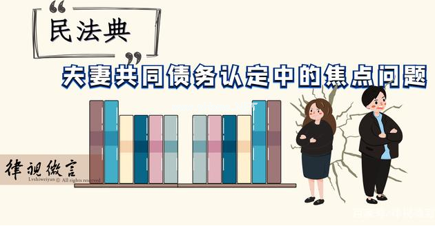 夫妻共同債務的認定：借錢給朋友，能找他老婆要嗎？