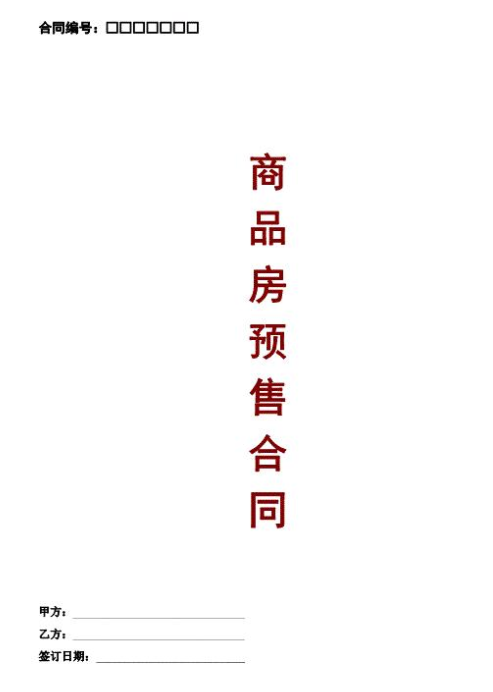 商品房預(yù)售合同