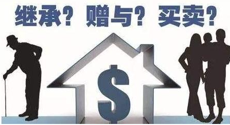 房產(chǎn)繼承與贈與的區(qū)別?