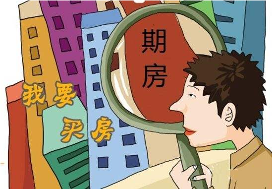 商品房維權_ 買了一個期房,期房開發商跑了怎么辦,買房之前，業主要了解這4件事！