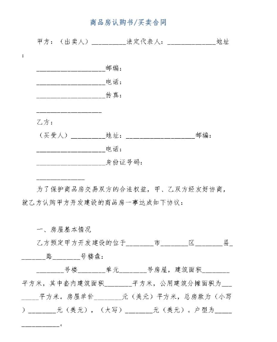 商品房認購書中到底要注意哪些內容？	 商品房認購協議書有法律效力嗎?