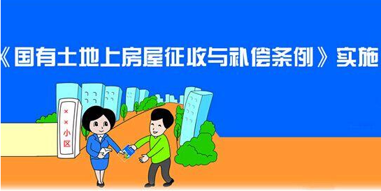 用事實告訴你 征收補償意見稿與正式的征收補償方案的區別