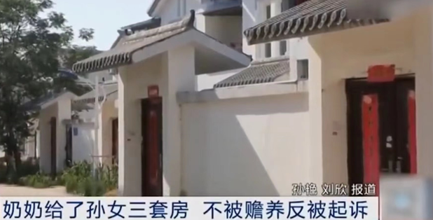 江蘇-奶奶贈孫女3套房，不被贍養反被起訴