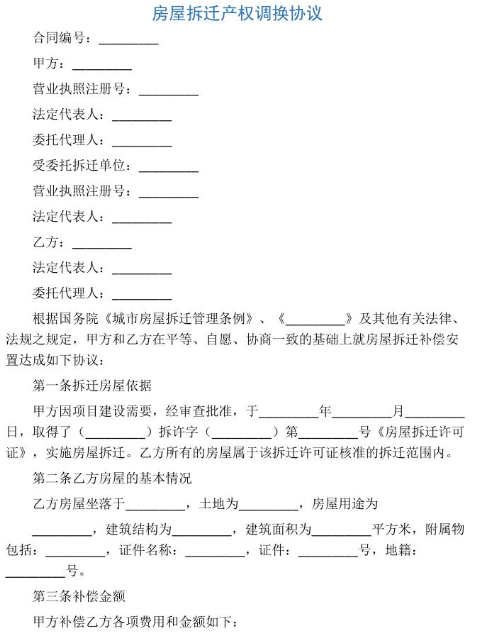 拆遷房屋產權調換協議書