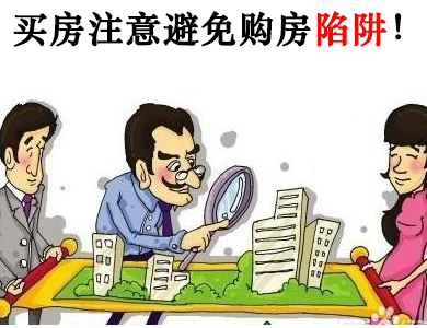 購房陷阱之“學(xué)區(qū)房”