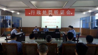 行政處罰聽證會