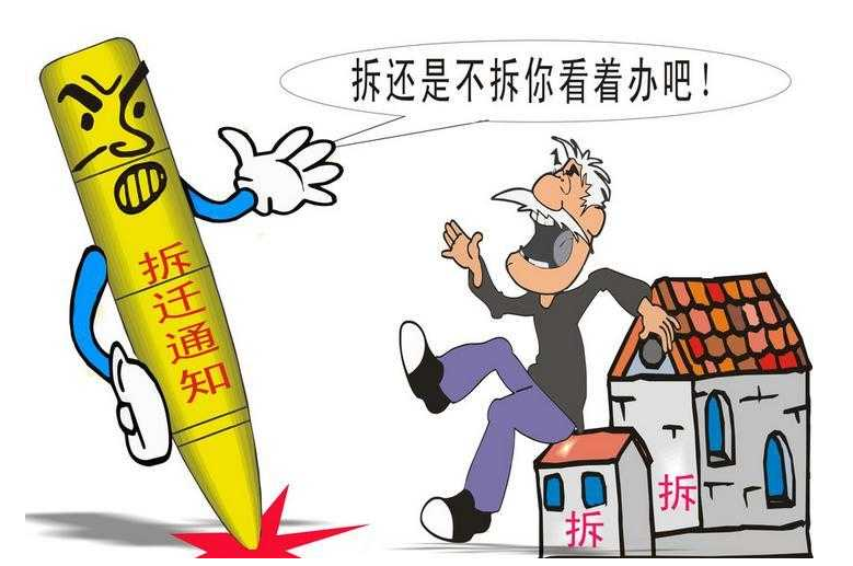 農村房屋拆遷如何維權？