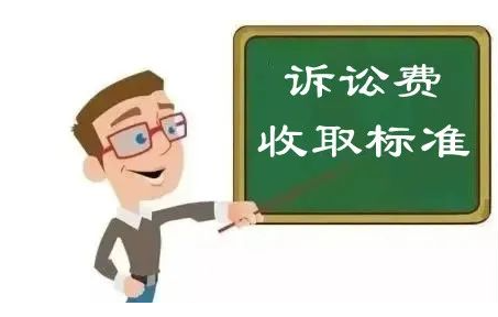 訴訟費(fèi)怎么交？交多少？訴訟費(fèi)的交納標(biāo)準(zhǔn)是什么?