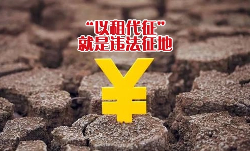 以租代征土地怎么辦？土地以租代征土地合法嗎？