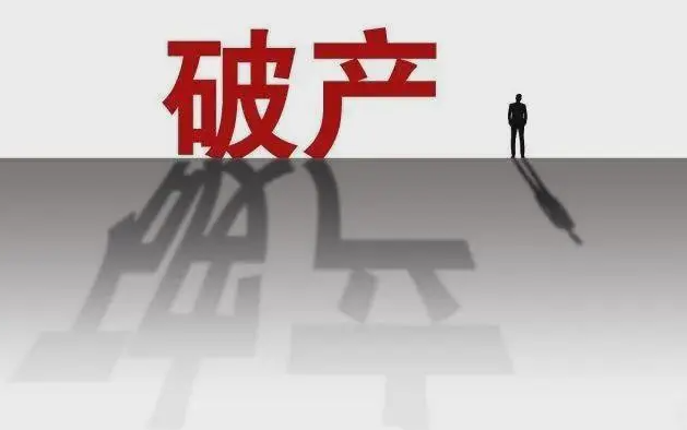 破產(chǎn)宣告對(duì)企業(yè)和高管會(huì)產(chǎn)生哪些影響？