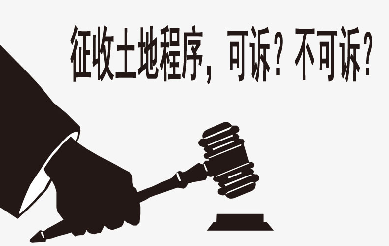 征收土地的程序有哪些?