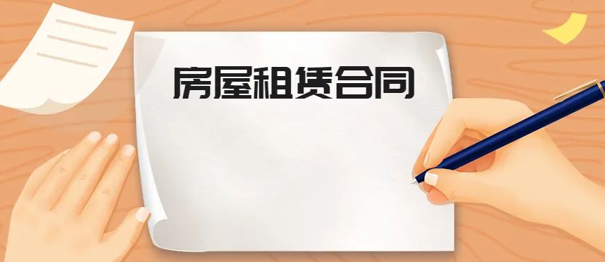 房屋租賃合同糾紛案例——解除合同重要，及時(shí)止損更重要！
