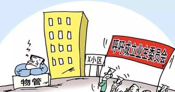 什么是業主委員會？業主委員會有哪些職責？