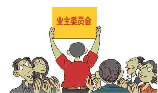 什么業委會？