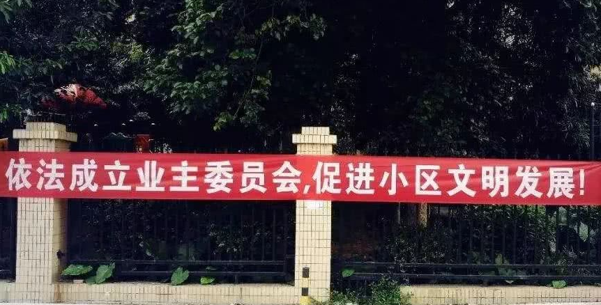 為什么要成立業主委員會？