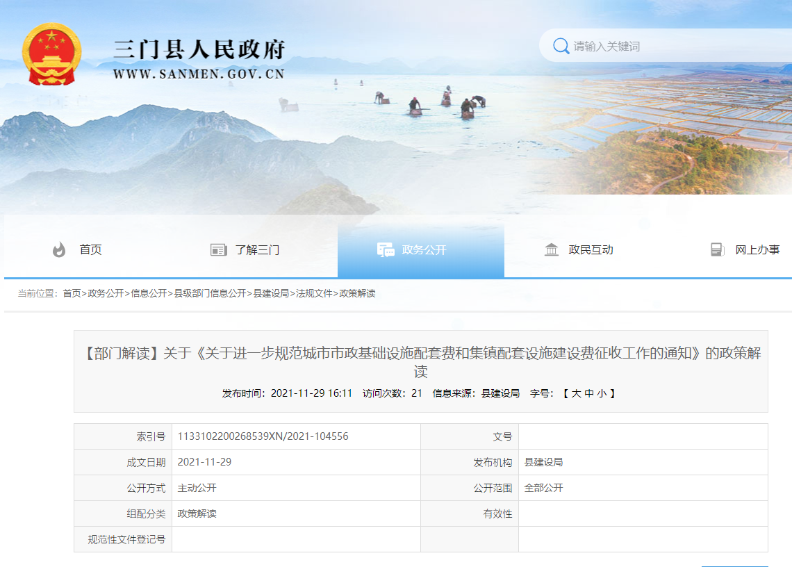 021年臺州市三門縣《關于進一步規范城市市政基礎設施配套費和集鎮配套設施建設費征收工作的通知》