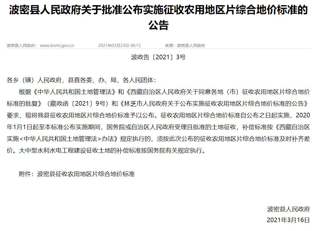 波密縣人民政府關(guān)于批準(zhǔn)公布實(shí)施征收農(nóng)用地區(qū)片綜 合地價(jià)標(biāo)準(zhǔn)的公告文件發(fā)布