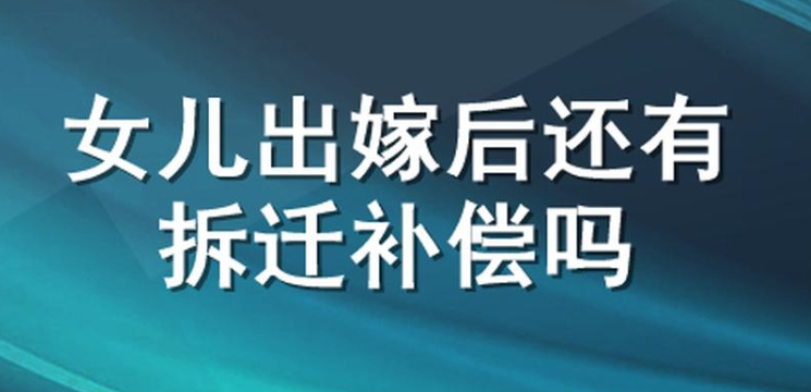 出嫁的女兒拆遷有房子分嗎？