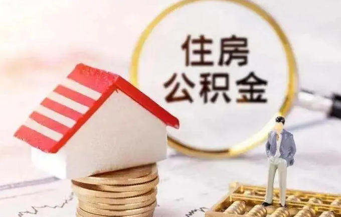 住房公積金是什么？對我們有什么影響？