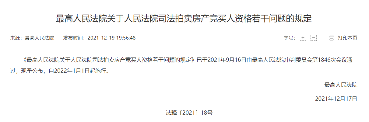 最高法發布《最高人民法院關于人民法院司法拍賣房產競買人資格若干問題的規定》，自2022年1月1日起施行