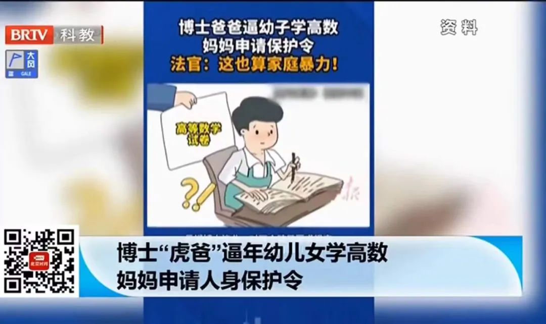 近日,在江蘇南京,博士毛某要求七歲和五歲的子女學(xué)習(xí)高數(shù)和文言文,且經(jīng)常出現(xiàn)謾罵、毆打行為,其妻子向法院申請人身保護(hù)令