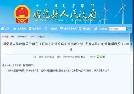 昭覺縣高速公路征地拆遷補償安置辦法