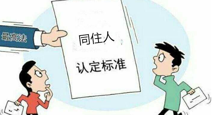 拆遷時房屋同住人是怎么認定的