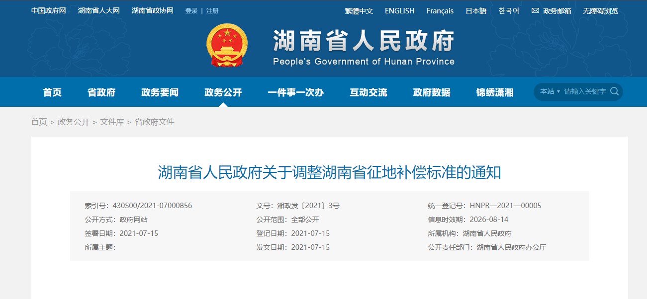 湖南省人民政府調(diào)整湖南省征地補(bǔ)償標(biāo)準(zhǔn)通知