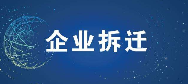 企業拆遷自建小產權房如何賠償？