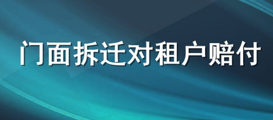 門面房拆遷，租戶應該得到那些賠償