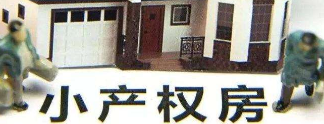 2022年小產權房屋拆遷如何補償?