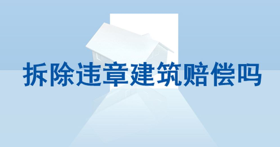 拆除違法建筑有賠償嗎