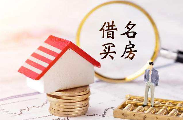 【房產糾紛】借名買房如何打官司？